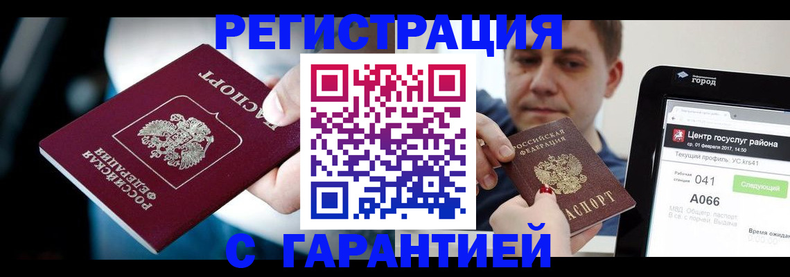 регистрация в Москве